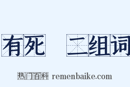 有死無二组词是什么意思的图片